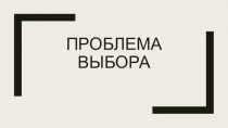 Презентация по экономике на тему Проблема выбора (10 класс)