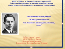 Презентация по кабардинской литературе А. А. Шогенцуков
