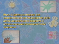 Игры с цветным песком как эффективный метод развития речи детей дошкольного возраста с ограниченными возможностями здоровья.