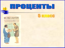 Презентация по математике на тему Проценты (5 класс)