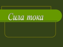 Презентация по физике на тему Сила тока. Амперметр (8 класс)