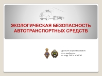 Презентация по ОБЖ на тему Экология
