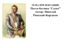 Презентация по музыке на тему: Пьеса - былина Н.А. Римского - Корсакого Садко. (8 класс)