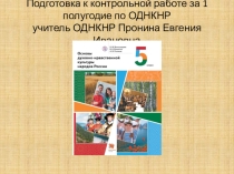 Подготовка к контрольной работе по ОДНКНР за 1 полугодие