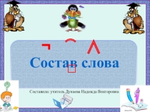 Презентация по русскому языку на тему Состав слова