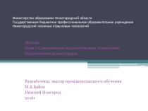 Презентация доклада Педагогическая мастерская
