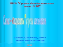 Презентация по русскому языку Слова - паразиты в речи учащихся (5 - 9 класс)