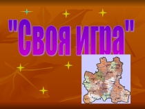 Презентация по краеведению Липецкой области.