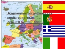 Презентация для 10 класса ЭГП стран Южной Европы