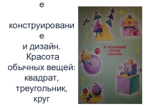 Презентация по ИЗО Красота обычный вещей: квадрат, треугольник, круг. ( 1 класс)