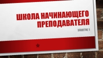 Презентация для Школы начинающего преподавателя на тему Современные образовательные технологии: общая характеристика, особенности применения