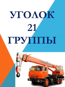 Презентация Уголок 11 группы