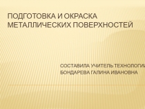 Презентация по штукатурно-малярному делу на тему Подготовка и окраска металлических поверхностей