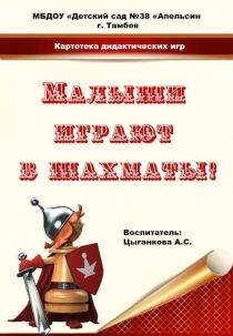 Картотека дидактических игр Малыши играют в шахматы