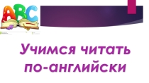 Презентация Отработка чтения гласных букв в открытом слоге