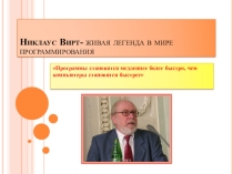 Никлаус Вирт-живая легенда в мире программирования