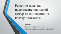 Презентация по теме Нахождение площадей фигур на линованной в клетку плоскости