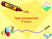 Презентация по математике Формулы.