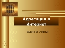 Презентация по информатике на тему Адресация в Интернете (из курса подготовки к ЕГЭ)