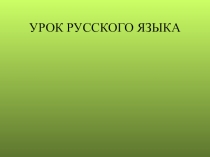 Презентация к уроку русского языка  Буквосочетания чу-щу 2 класс