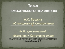 Тема маленького человека