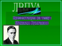 Презентация к уроку на тему М.А.Булгаков. Жизнь и творчество