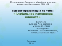 Презентация на английском языке Глобальное изменение климата