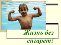 Профилактическое мероприятие Жизнь без сигарет