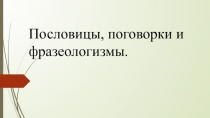 Презентация по русскому языку по теме  Пословицы и фразеологизмы