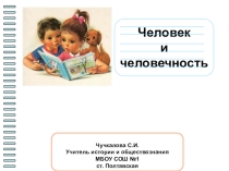 Человек и человечность