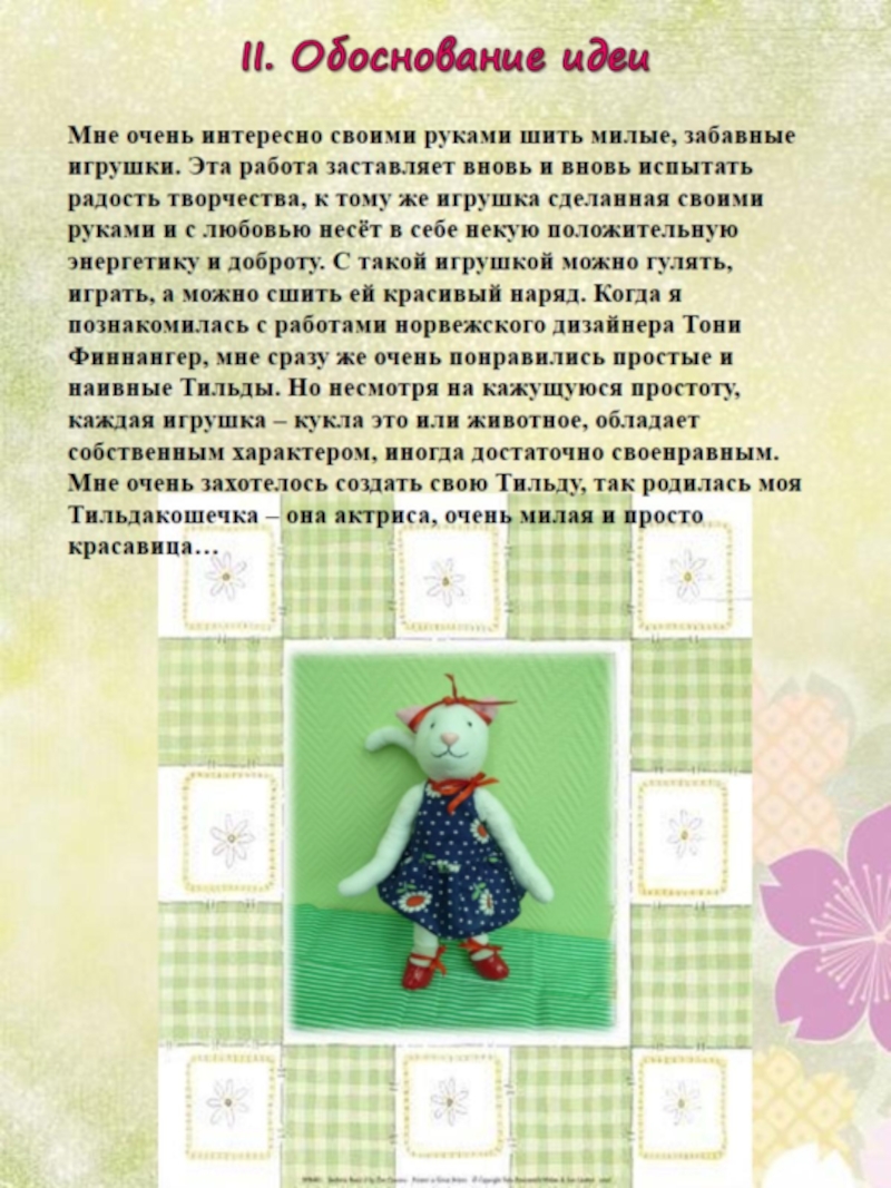 Творческий проект Кошечка актриса