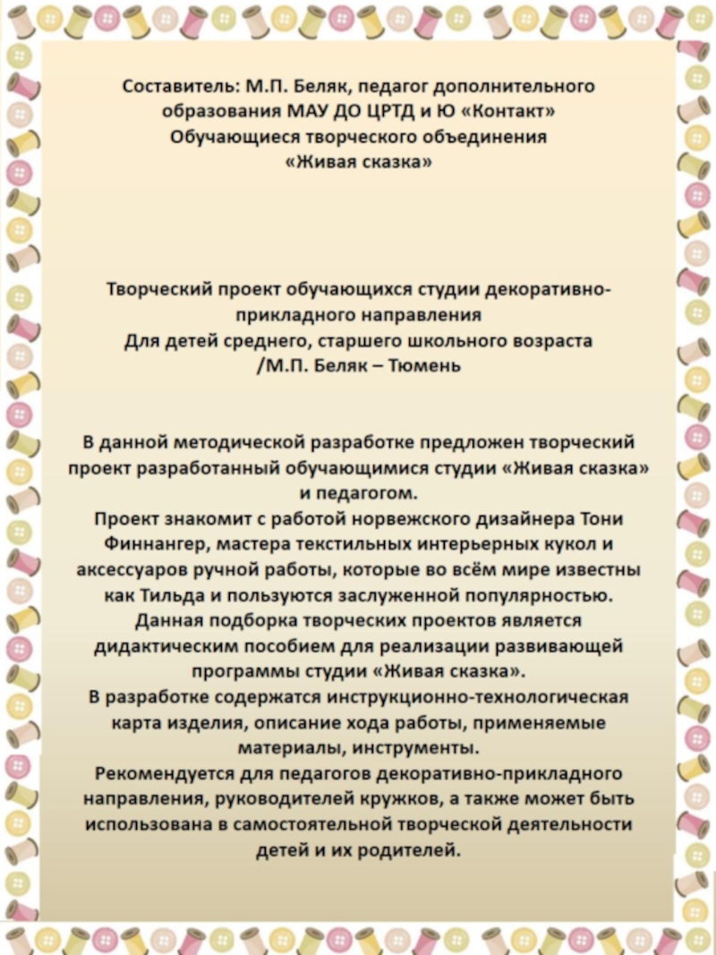 Творческий проект Кошечка актриса Составитель: М.П. Беляк, педагог дополнительного образования МАУ ДО ЦРТД и Составитель: М.П. Беляк, педагог дополнительного образования МАУ ДО ЦРТД и Ю «Контакт» Обучающиеся творческого объединения