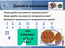 Презентация по математике на тему Смешанные числа (5 класс)