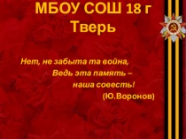 Они сражались за Родину