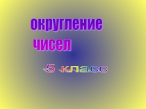 Презентация по математике на тему Округление чисел
