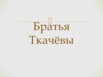 Презентация по истории Брянского края