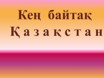 Географиядан слайд (Кең байтақ Қазақстан)