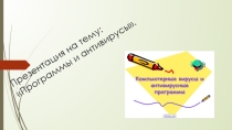 Тема: Компьютерные вирусы и антивирусные программы