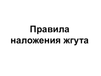 Презентация Классный час Правила наложения жгута