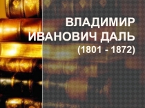 Презентация по истории на тему Даль В.И.