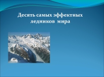 Десять самых эффектных ледников мира