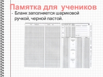 Как оформлять лист ответов всем нужно знать
