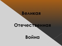 Презентация составлена для оформления музыкального номера - песни День Победы