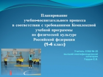 Презентация по темеПланирование УВП в соответствии с требованиями Комплексной учебной программы по ФК 1-4 класс