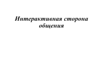 Презентация Интерактивная сторона общения