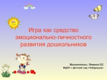 Средство эмоционально-личностного развития дошкольников