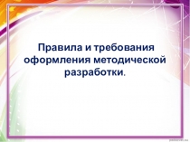 Требования к оформлению методической разработке