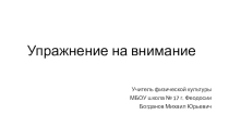 Презентация Упражнение для тренировки зрительной памяти.