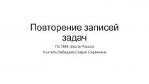 Презентация по математике на тему Повторение записей задач Умк Школа России