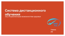 Система дистанционного обучения лиц с ограниченными возможностями здоровья